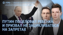 Утро: Путин и дети. Туапсе – новый удар