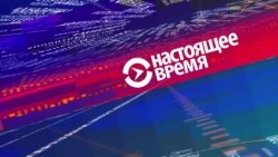 Настоящее Время. 29 августа