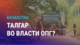 Азия: что происходит в Талгаре после убийства подростка