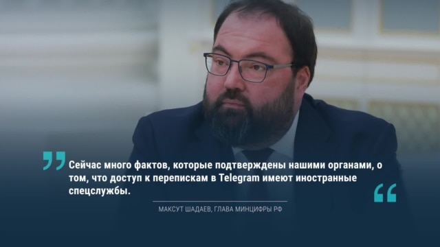 Глава Минцифры РФ обвинил Telegram в том, что его читают иностранные спецслужбы. Теперь мессенджер точно запретят?
