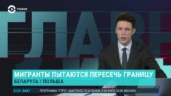 Главное: мигранты блокируют погранпереход между Беларусью и Польшей