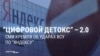"Цифровой детокс" Яндекса не по нраву российской пропаганде: она возмущена ударами по дата-центрам