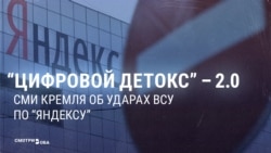 "Цифровой детокс" Яндекса не по нраву российской пропаганде: она возмущена ударами по дата-центрам