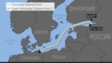 Госдепартамент США: "Северный поток-2" – политический проект против Украины"