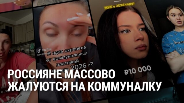 "Я не буду за это платить!" Россияне жалуются на резкое повышение цен на коммунальные услуги