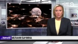 Новости. Коротко