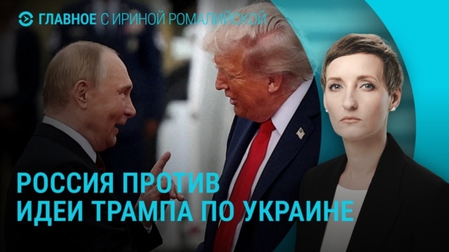 Главное: Россия против идеи Трампа о заморозке линии фронта