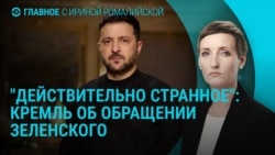 Главное: Россия о мирном плане и обращении Зеленского