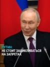 Путин предложил "не зацикливаться на запретах"