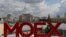 Russia -- The letters MOEX are pictured at the Moscow Stock Exchange, with the Kremlin and the Four Seasons Hotel seen in the background, in Moscow, May 26, 2017