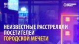 В канадском Квебеке двое нападавших расстреляли посетителей мечети
