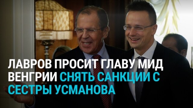 "Петер, звоню по просьбе Алишера": Сергей Лавров и глава МИД Венгрии обсуждают по телефону снятие санкций с сестры Усманова