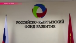 Киргизско-российский фонд развития: пир на чужие деньги