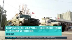 Азия: Кыргызстан закупает беспилотники у Турции и России