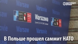 Россия – одна из главных тем на саммите НАТО в Варшаве