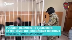 В России начали заводить дела о госизмене за фото могил военных, убитых на войне с  Украиной. Зачем это делают? 