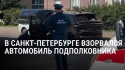 В Петербурге взорвали машину, в которой был военный: он служил в войсках ПВО