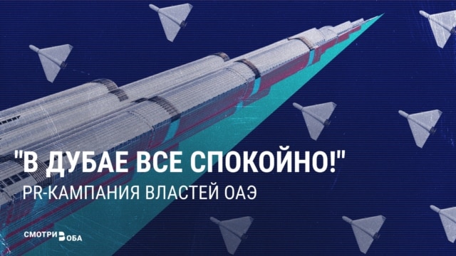 "Мы в полной безопасности!" Правда ли, что власти ОАЭ ведут PR-кампанию, уверяя, что война с Ираном не повлияла на местную жизнь