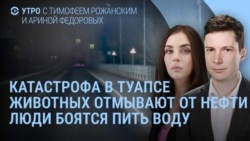 Утро: катастрофа в Туапсе, россиян призывают греметь кастрюлями