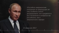 Путин и Трамп: все плохое и хорошее, что они раньше говорили друг о друге