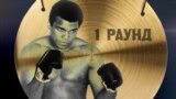 Памяти Мухаммеда Али, величайшего боксера XX века