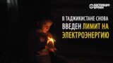 Пришла зима: Таджикистан снова живет без электричества