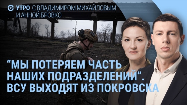 Programme: Утро: ВСУ выходят из Покровска, Орбан о встрече Путина с Трампом