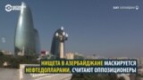 Нищета и нефтедоллары Азербайджана