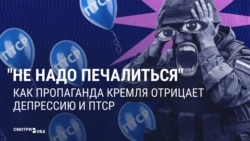 “Не надо печалиться". Как пропаганда Кремля отрицает депрессию и ПТСР
