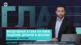 Главное: атаки дронов на Москву и Киев, беспорядки в Косово