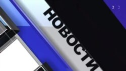 Новости. Коротко