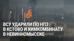Удары дронов по НПЗ "Лукойл-Нижегороднефтеоргсинтез" в Кстово и по химкомбинату "Азот" в Невинномысске: как это было