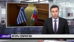 Новости. Коротко