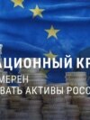 "Ограбить Россию! Отнять кошелек!" Кремлевская пропаганда возмущена изъятием замороженных в Европе российских денег и передачей их Киеву