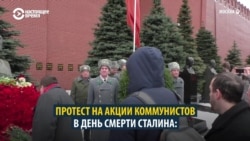Активисты протестовали на акции ко дню смерти Сталина