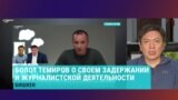 "Провокации готовились с октября прошлого года, власти боятся наших расследований": Болот Темиров – о своем аресте