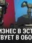 Как частный бизнес Эстонии участвует в обороне
