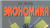 Автор учебника по экономике рассказал, почему его книгу не рекомендуют школам