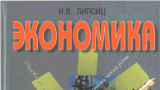 Автор учебника по экономике рассказал, почему его книгу не рекомендуют школам