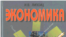 Автор учебника по экономике рассказал, почему его книгу не рекомендуют школам