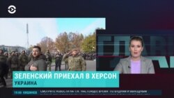 Главное: Зеленский приехал в Херсон