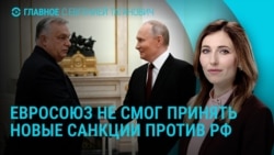 Главное: cрыв новых санкций против России и теракт во Львове