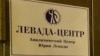 "Левада-Центр" прекратил публиковать предвыборные опросы из-за статуса "иностранного агента"