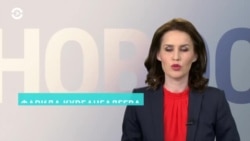 Новости. Коротко