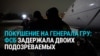 Подозреваемые в покушении на генерала ГРУ в Москве задержаны: что заявляют российские спецслужбы