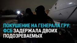 Подозреваемые в покушении на генерала ГРУ в Москве задержаны: что заявляют российские спецслужбы