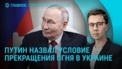 Главное: Путин о мирном плане