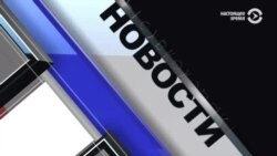 Новости. Коротко