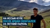 В Кыргызстане 24-летний парень был избит работниками пансионата, в котором отдыхал: он умер через несколько часов