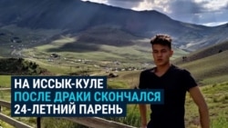 В Кыргызстане 24-летний парень был избит работниками пансионата, в котором отдыхал: он умер через несколько часов